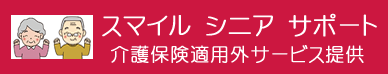 スマイル　シニア　サポート